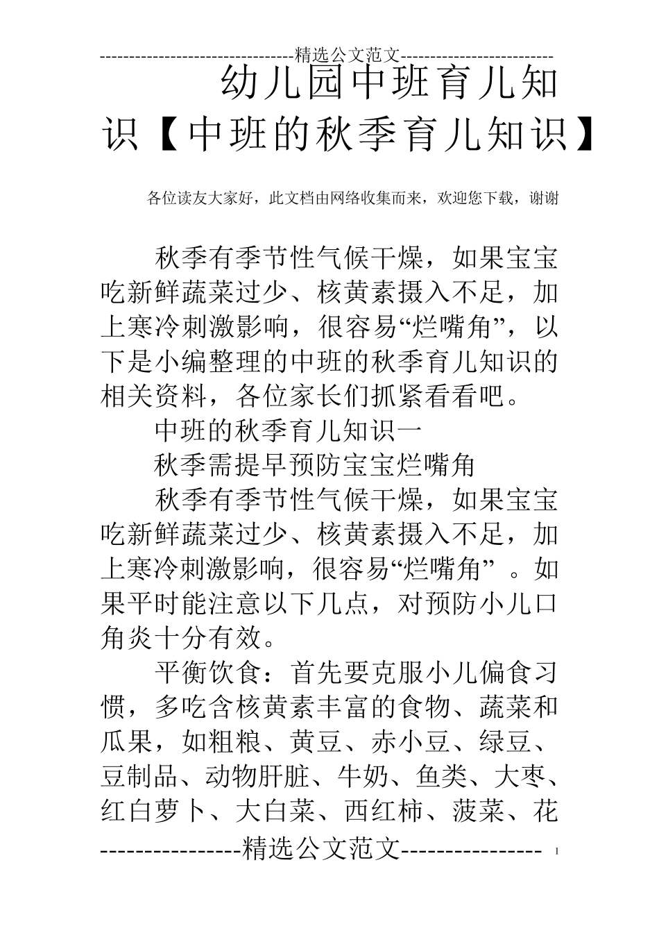幼儿园中班育儿知识[中班的秋季育儿知识]_第1页