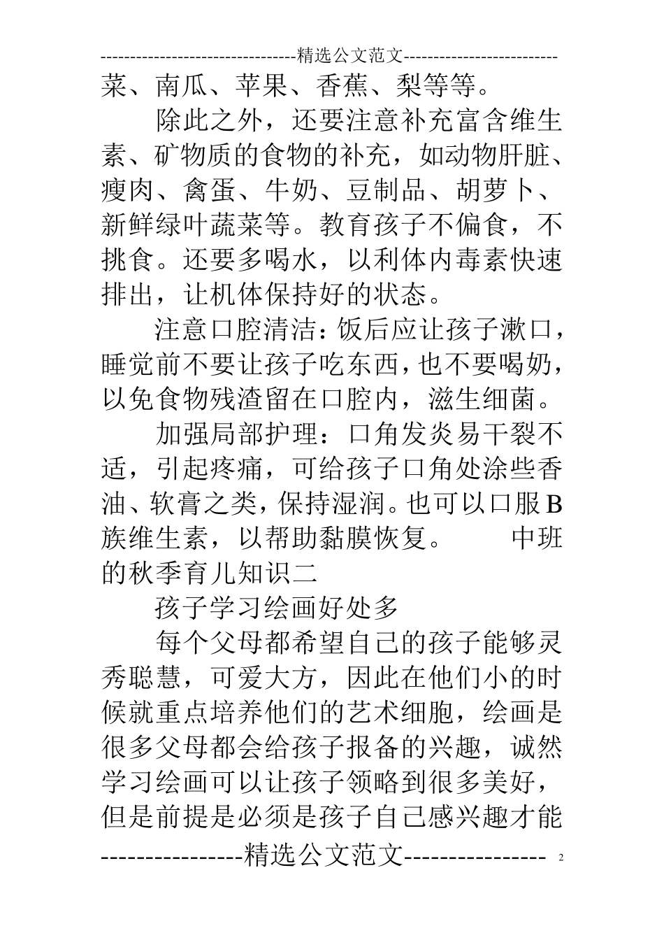 幼儿园中班育儿知识[中班的秋季育儿知识]_第2页