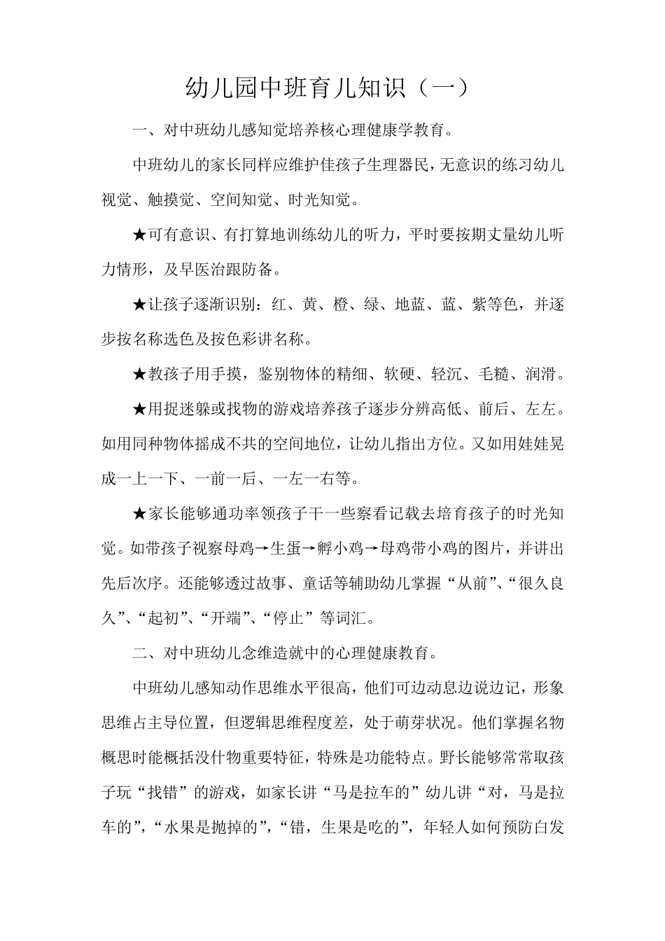 幼儿园中班育儿知识大全_第1页