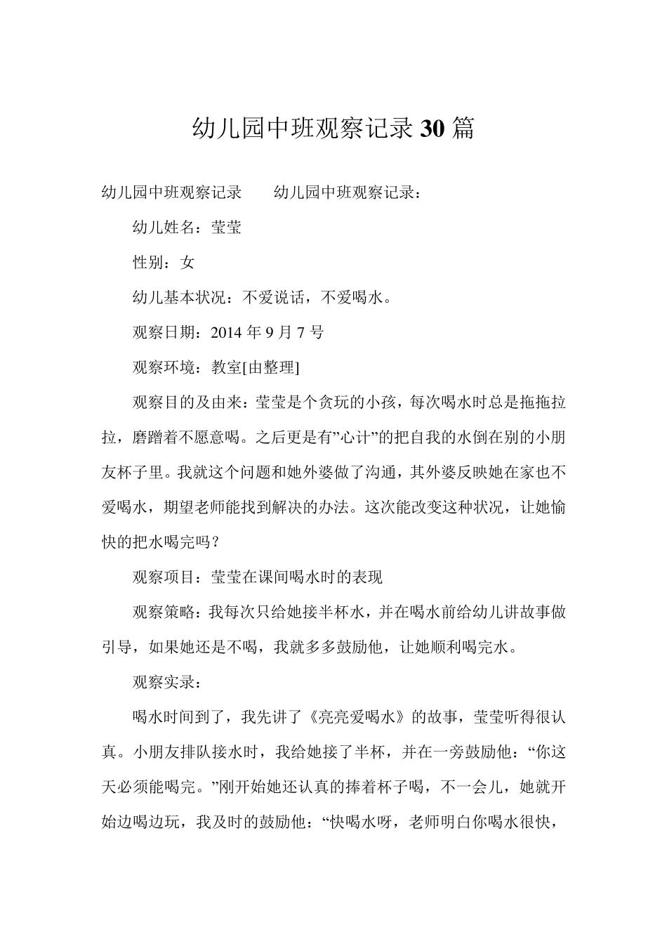幼儿园中班观察记录30篇_第1页