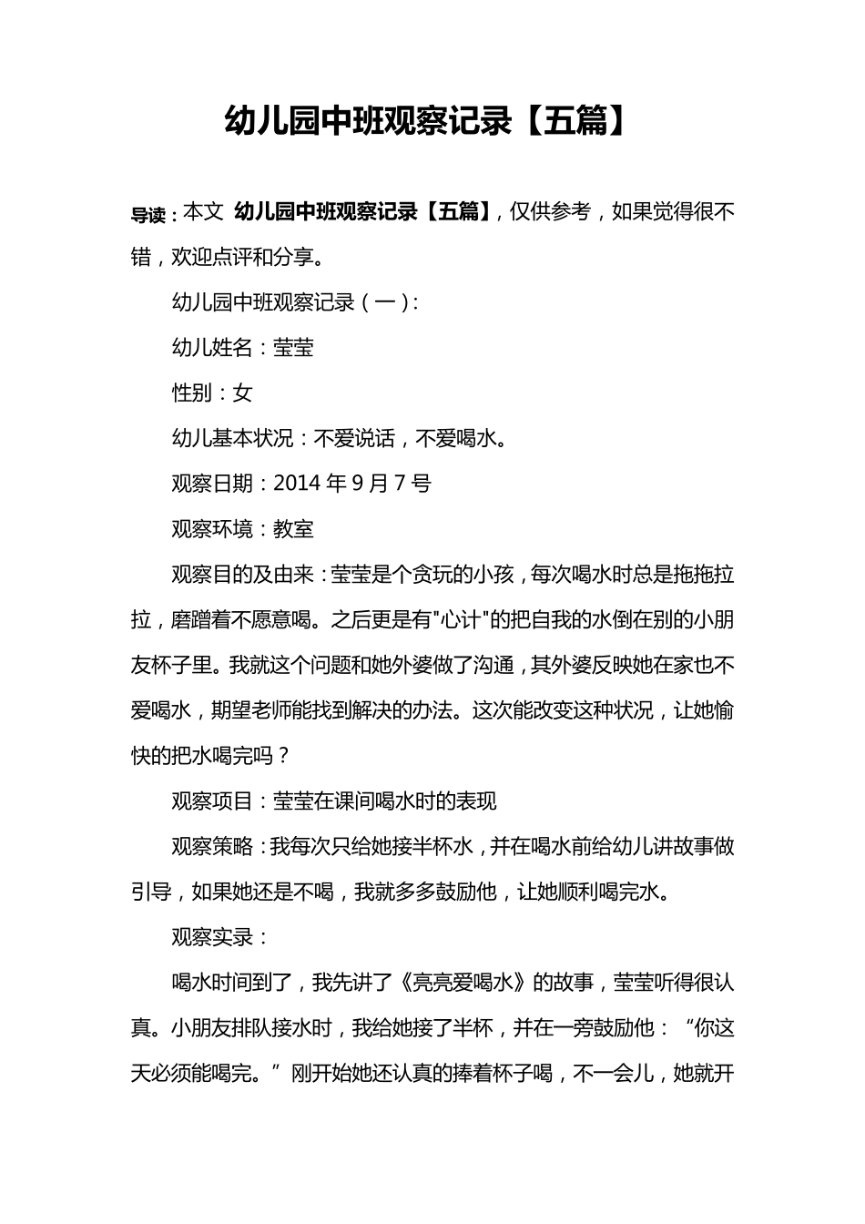 幼儿园中班观察记录[五篇]_第1页