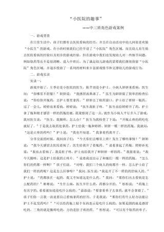 幼儿园中班角色游戏案例“小医院的趣事”