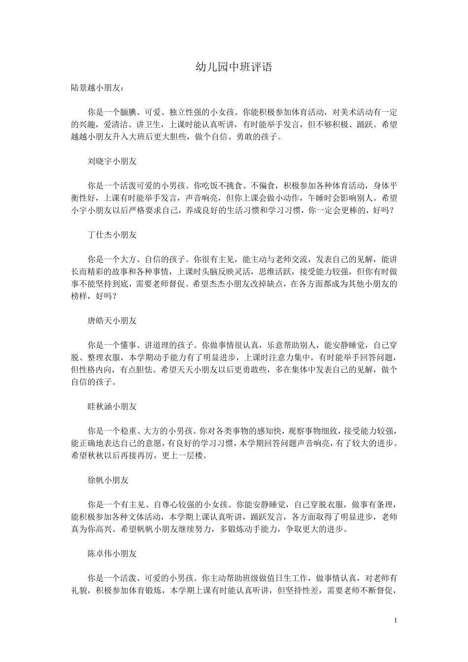 幼儿园中班评语_第1页