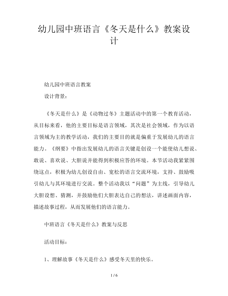 幼儿园中班语言《冬天是什么》教案设计_第1页