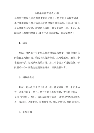 幼儿园中班趣味体育游戏65则