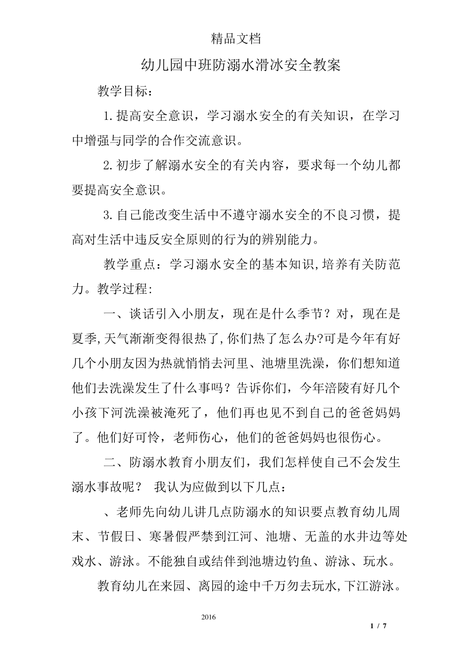 幼儿园中班防溺水滑冰安全教案_第1页