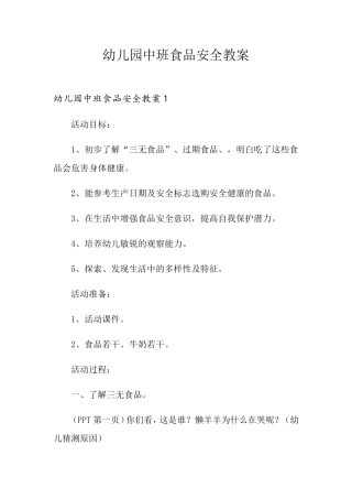幼儿园中班食品安全教案