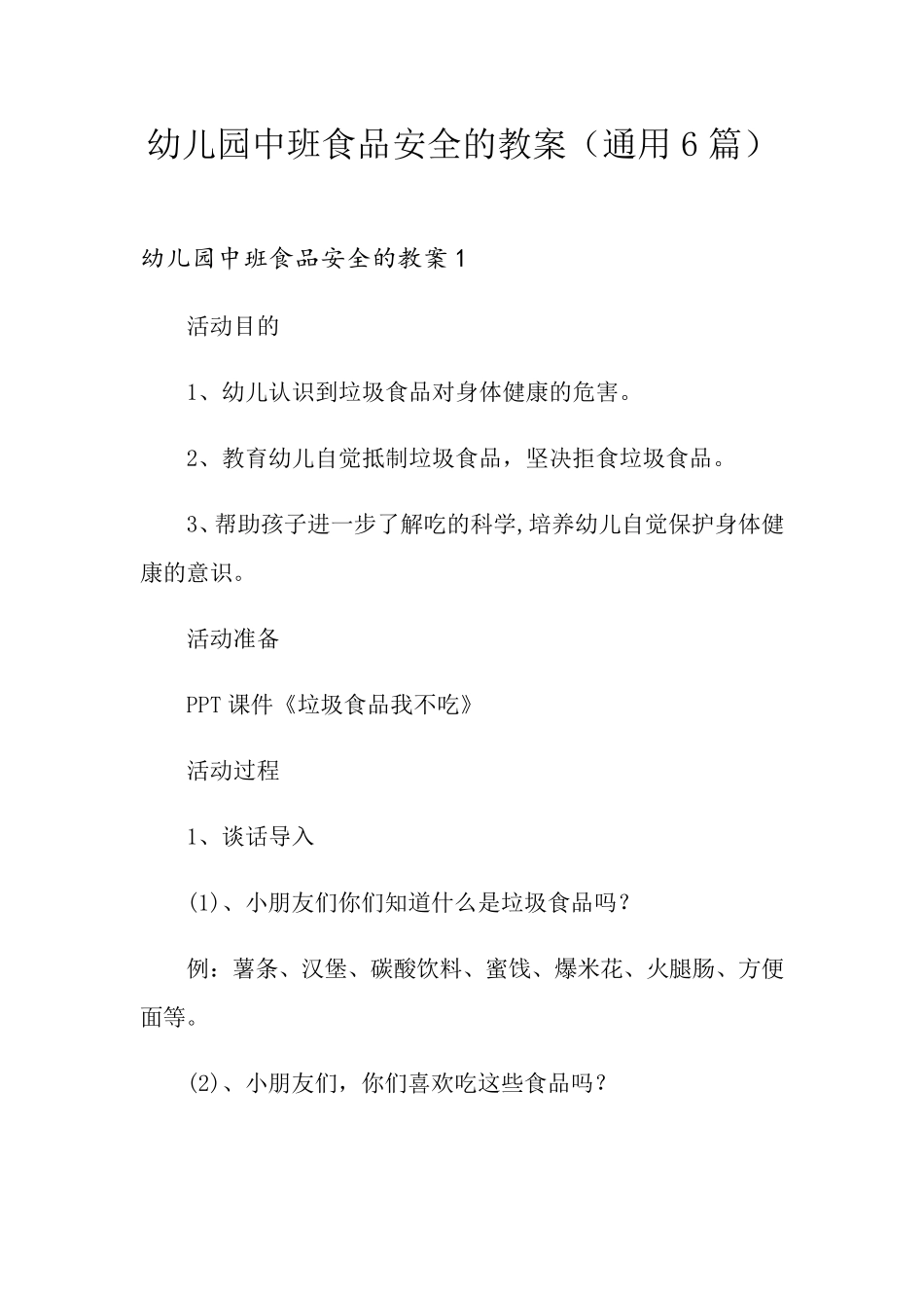 幼儿园中班食品安全的教案(通用6篇)_第1页
