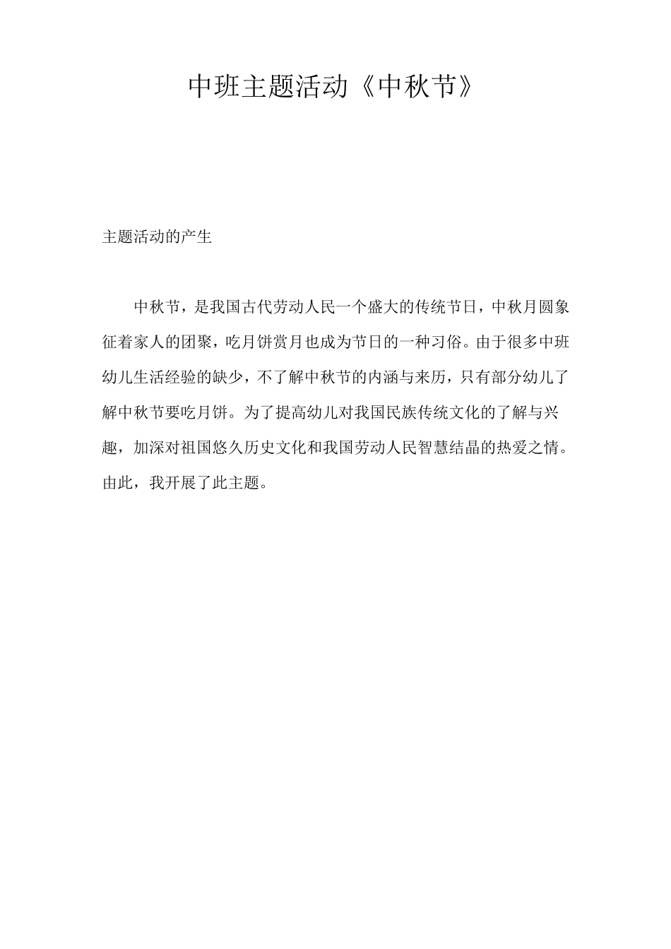 幼儿园中秋节主题活动_第1页