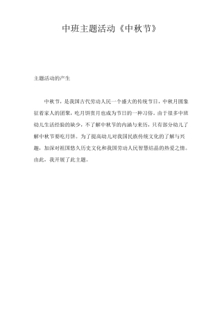 幼儿园中秋节主题活动