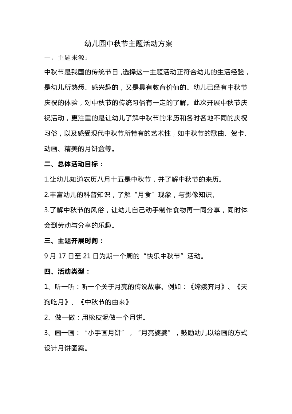 幼儿园中秋节主题活动方案_第1页