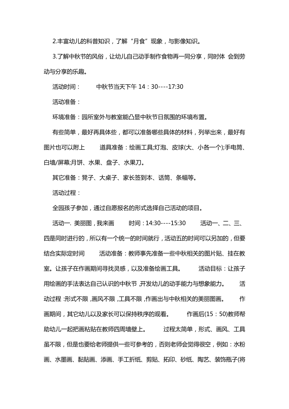 幼儿园中秋节活动方案(5篇)_第3页