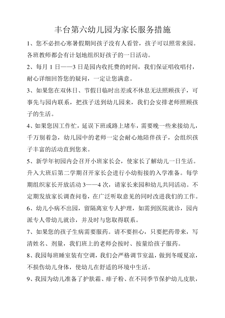 幼儿园为家长服务措施_第1页