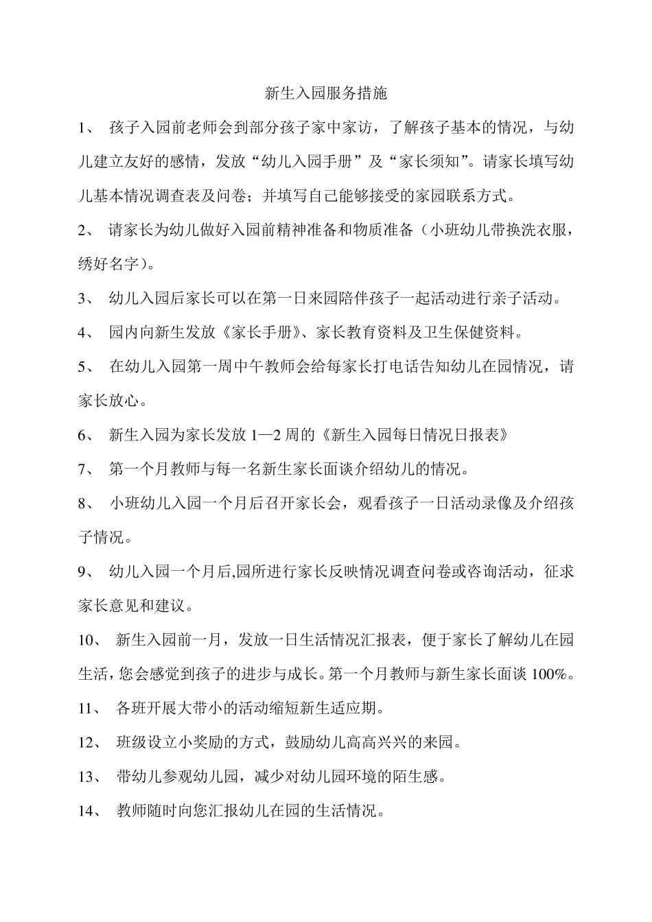 幼儿园为家长服务措施_第3页