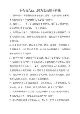 幼儿园为家长服务措施