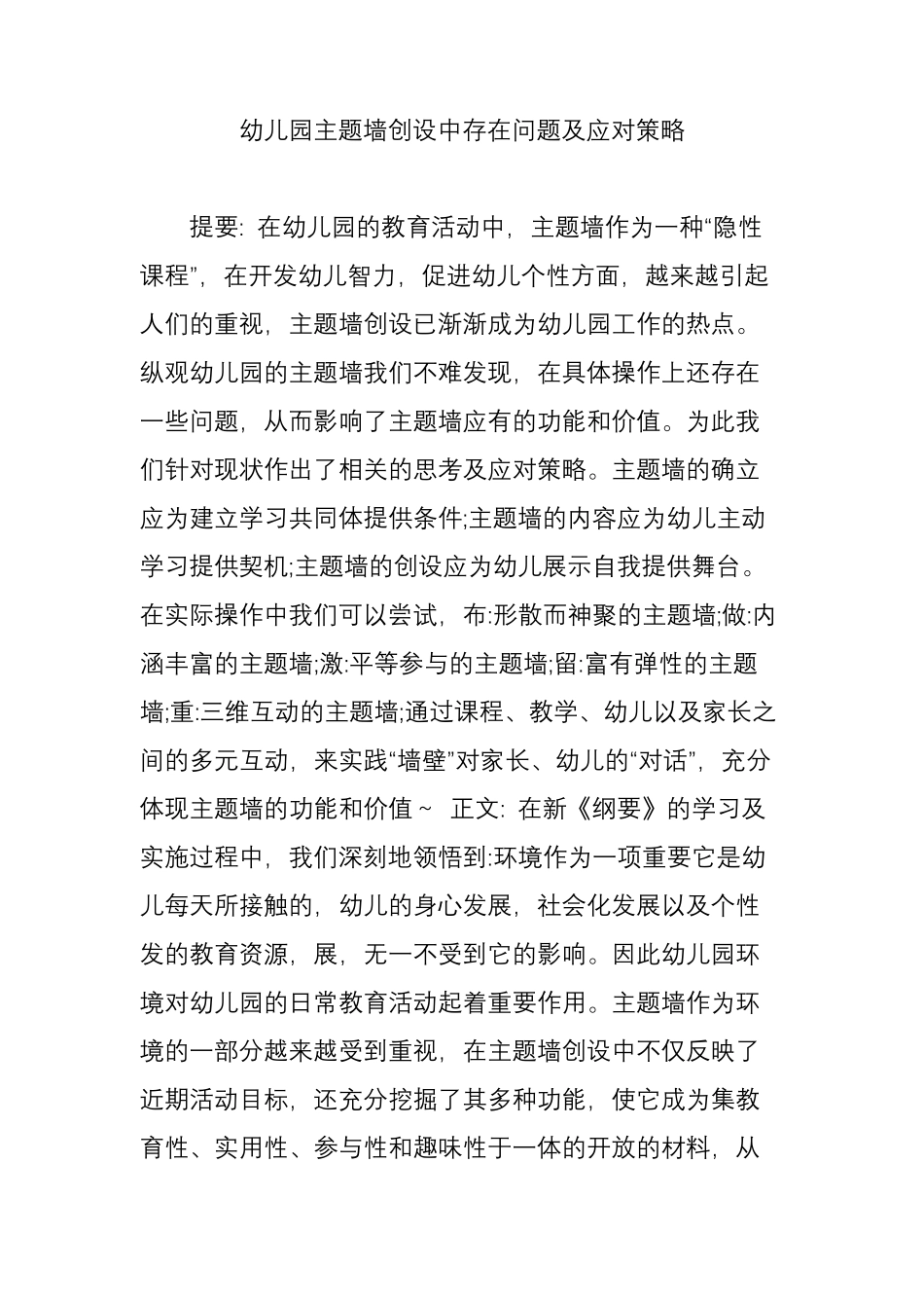 幼儿园主题墙创设中存在问题及应对策略_第1页