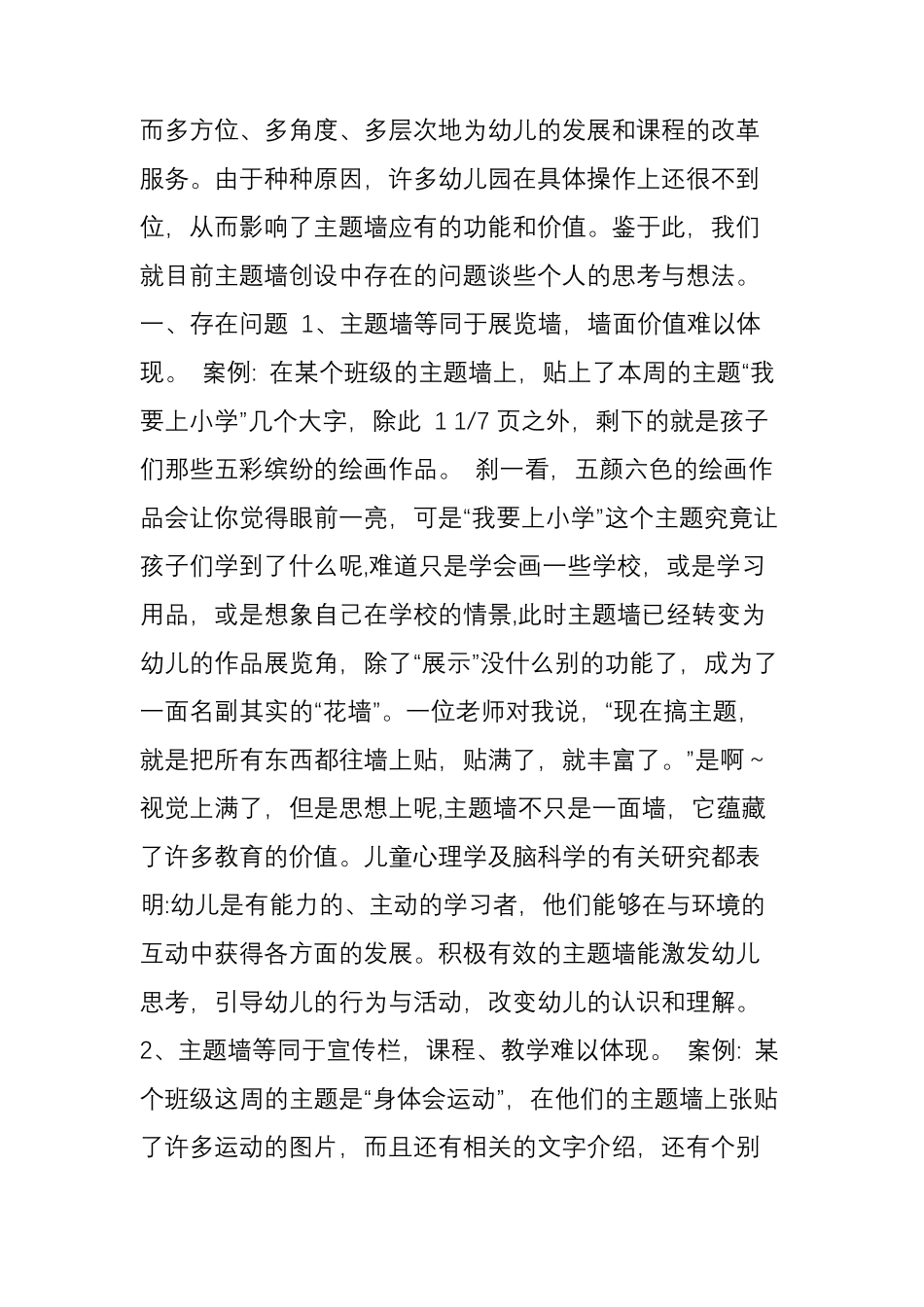 幼儿园主题墙创设中存在问题及应对策略_第2页
