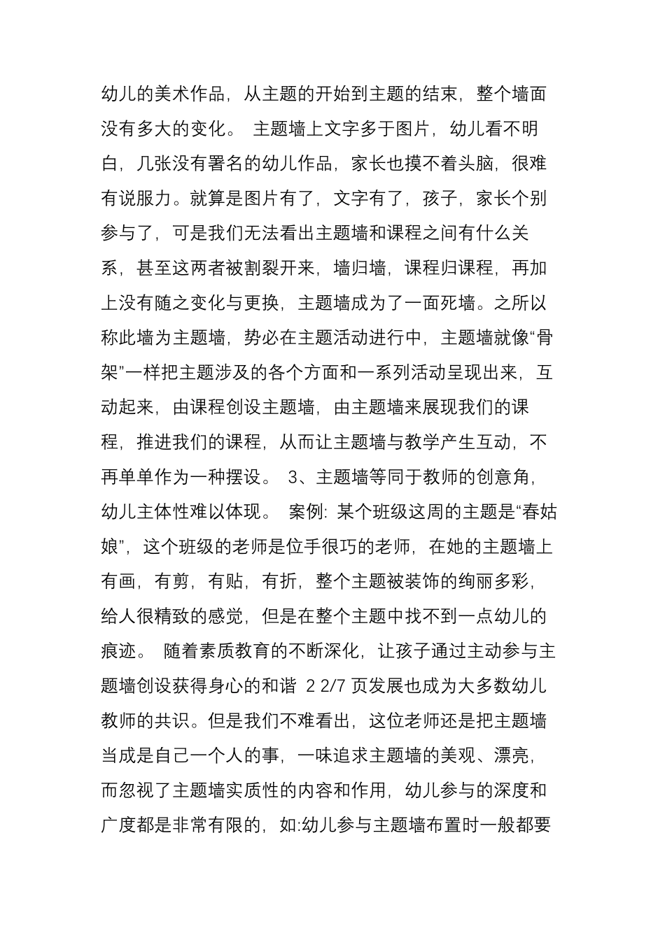 幼儿园主题墙创设中存在问题及应对策略_第3页