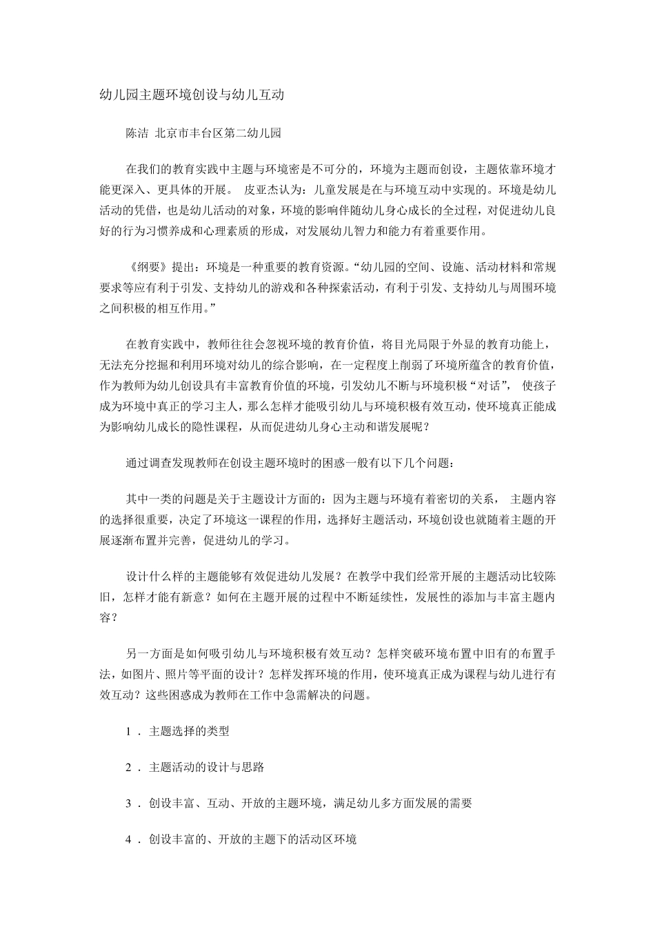 幼儿园主题环境创设与幼儿互动_第1页