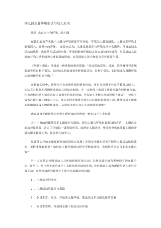 幼儿园主题环境创设与幼儿互动