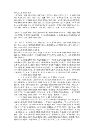 幼儿园主题活动课程的设计与准备