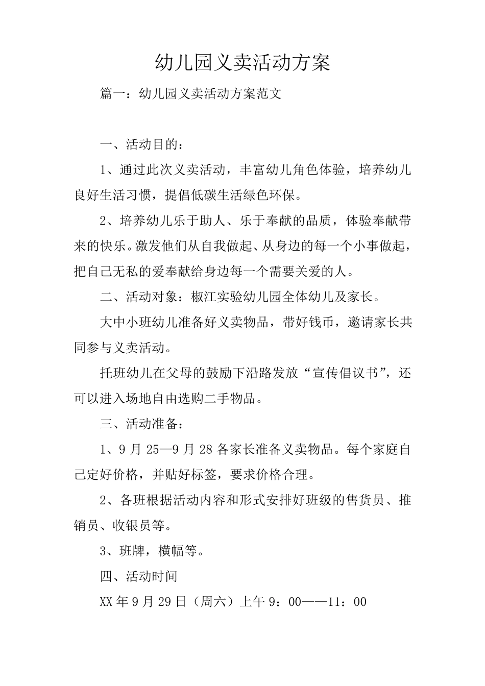 幼儿园义卖活动方案_第1页