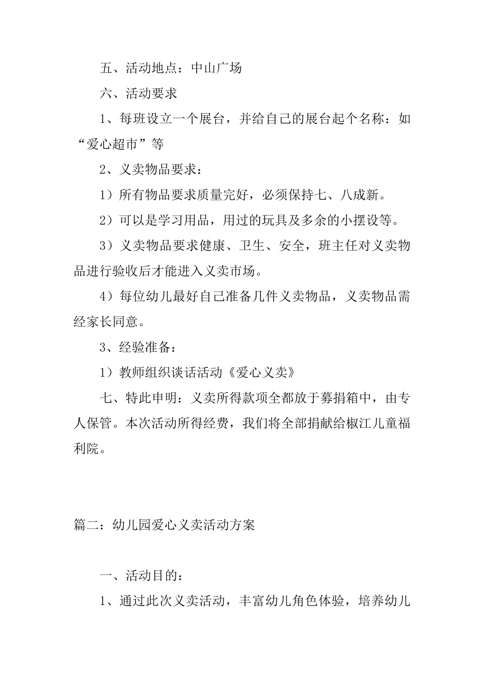 幼儿园义卖活动方案_第2页