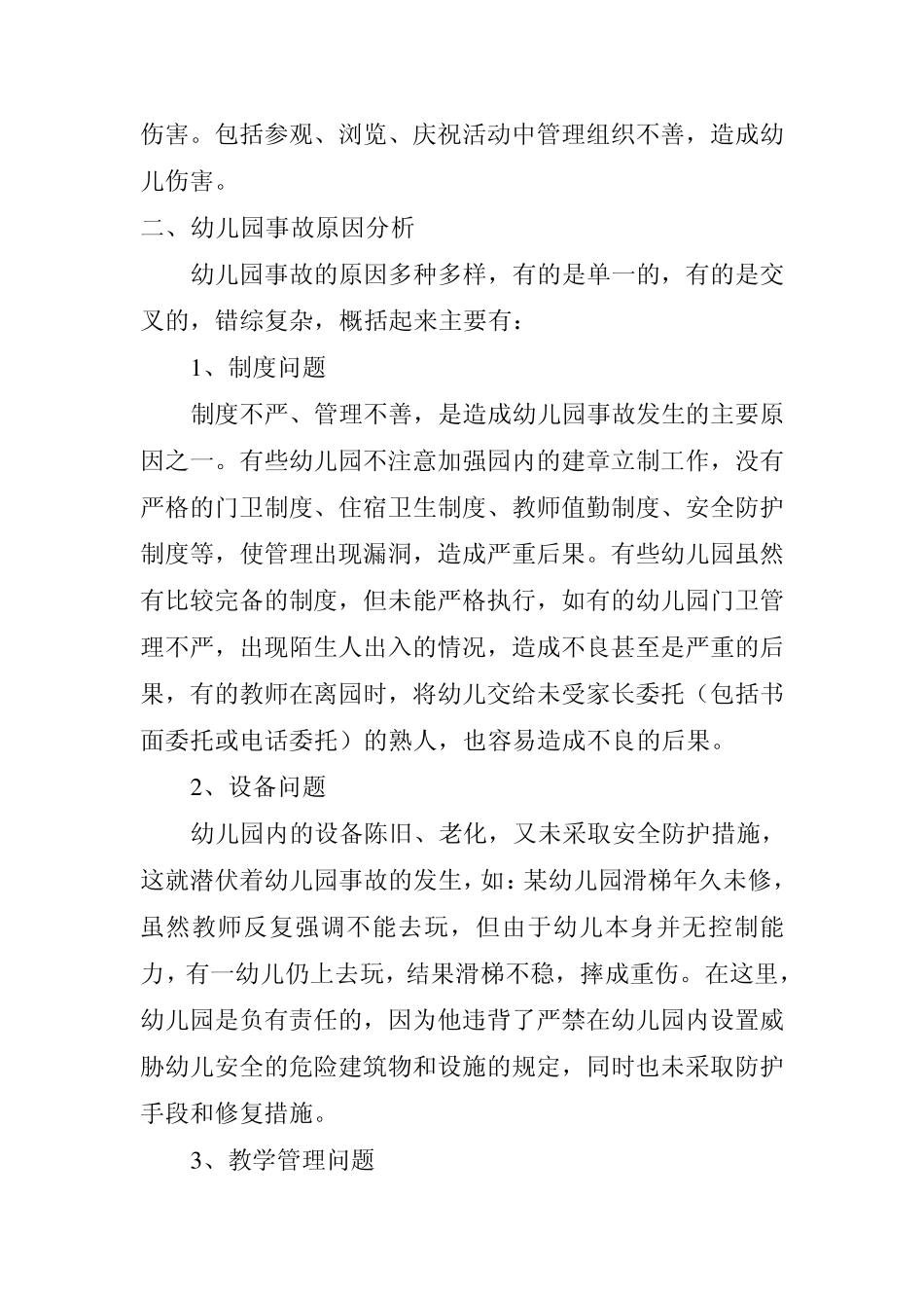 幼儿园事故处理制度_第2页