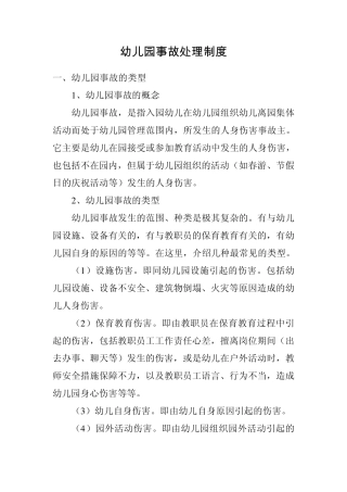 幼儿园事故处理制度