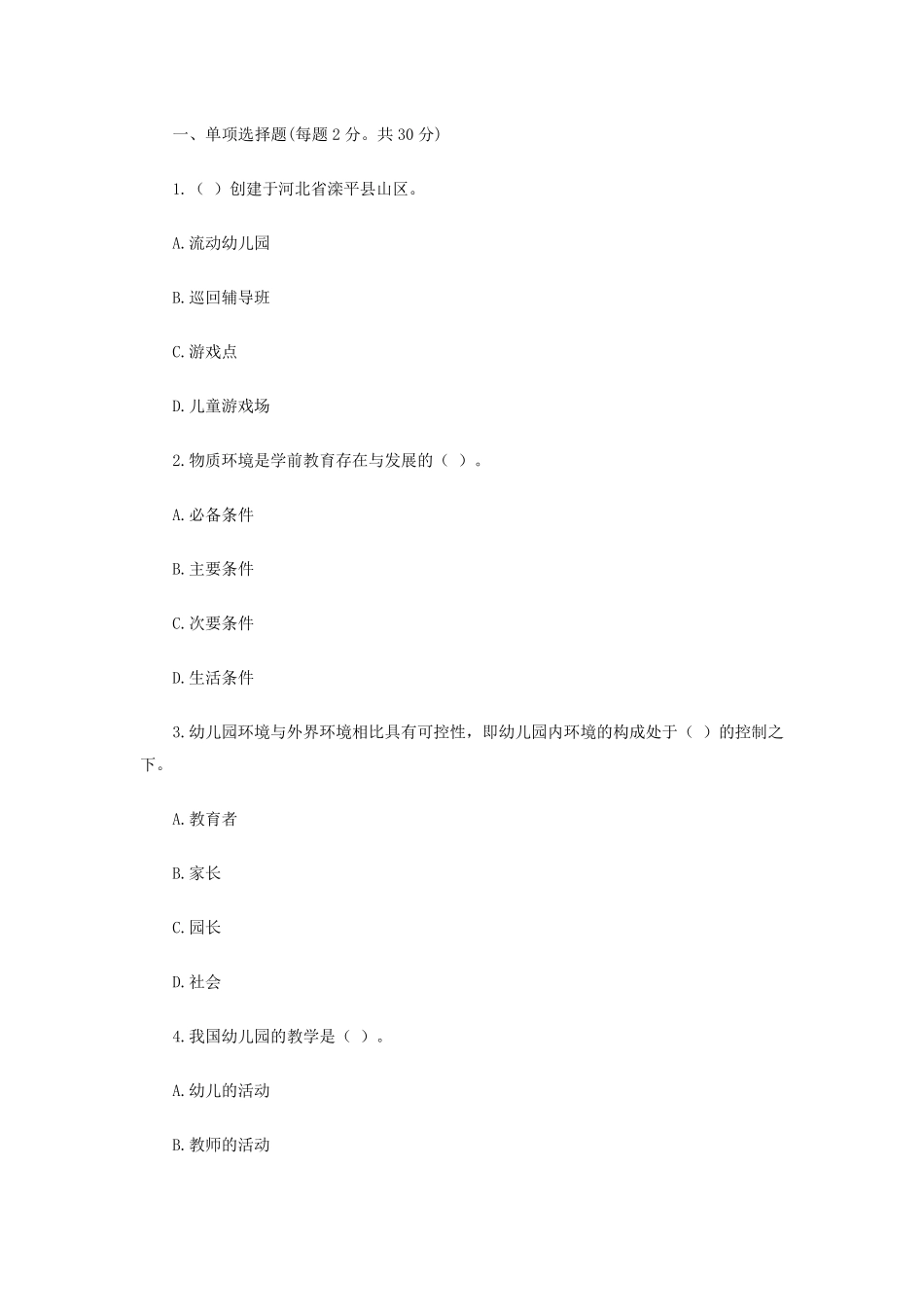 幼儿园事业编考试模拟试题_第1页