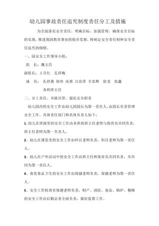 幼儿园事故责任追究制度责任分工及措施