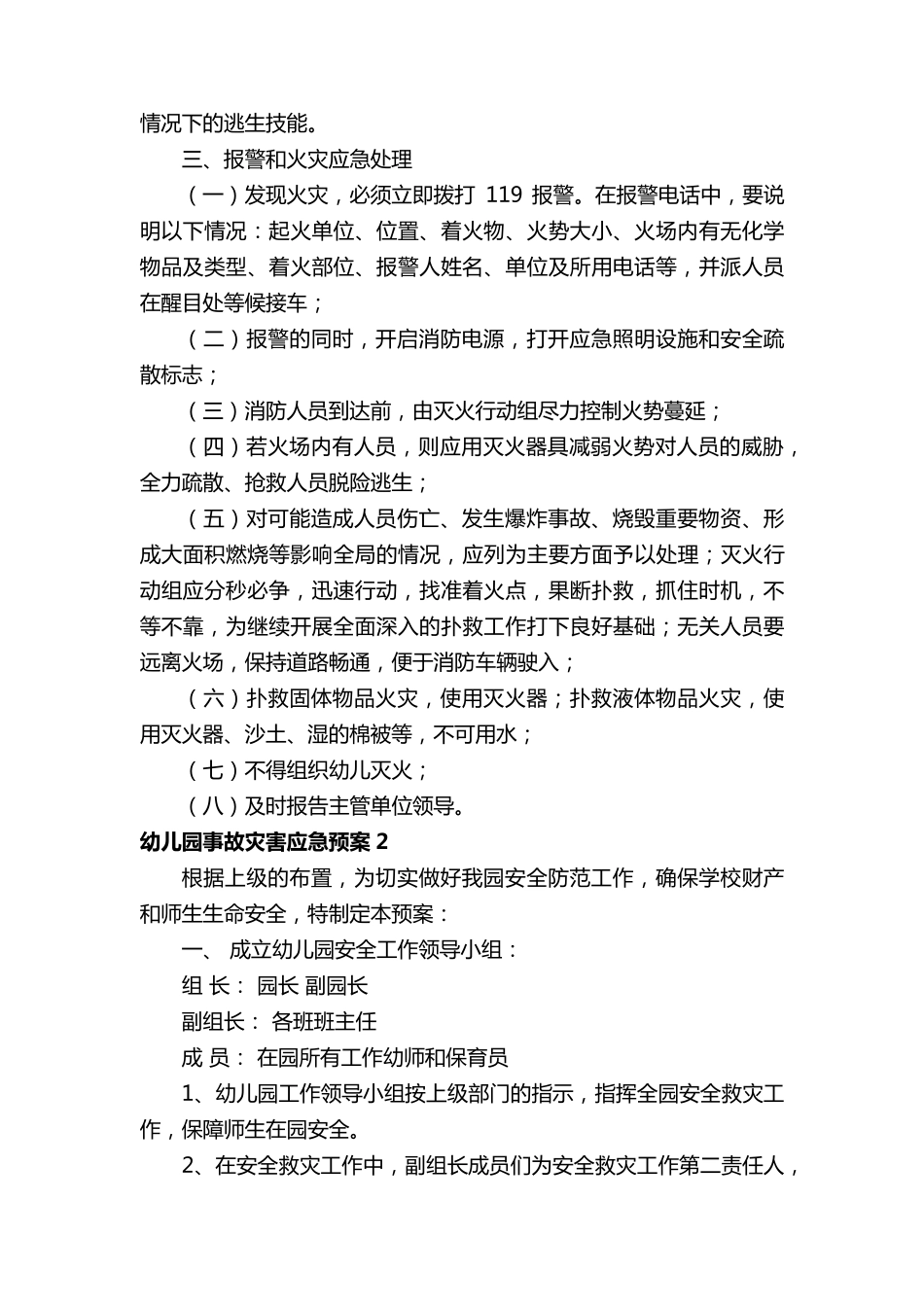 幼儿园事故灾害应急预案(通用6篇)_第2页