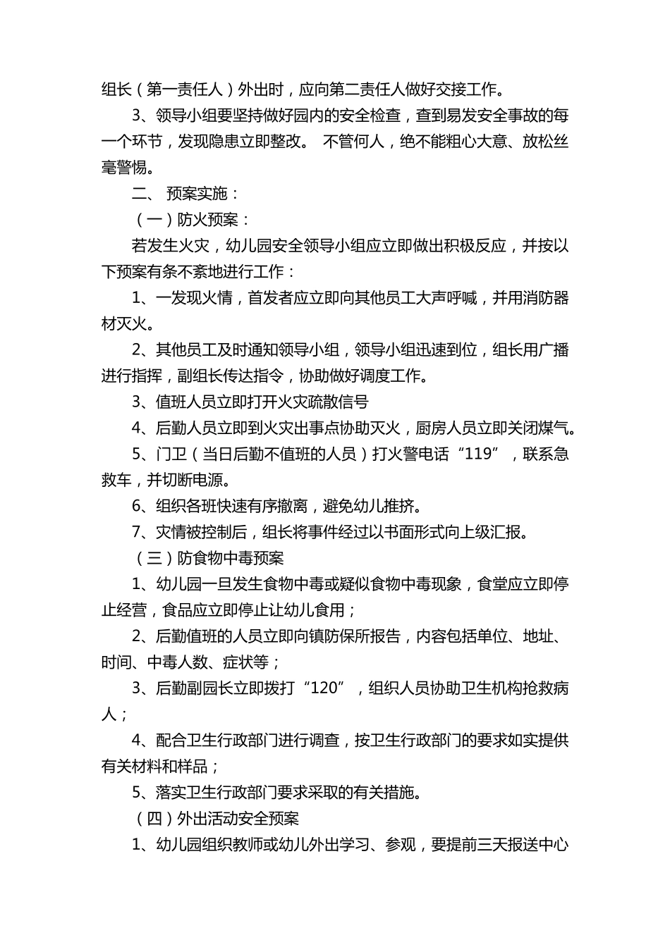幼儿园事故灾害应急预案(通用6篇)_第3页