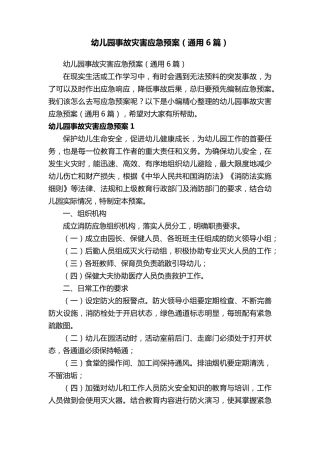 幼儿园事故灾害应急预案(通用6篇)