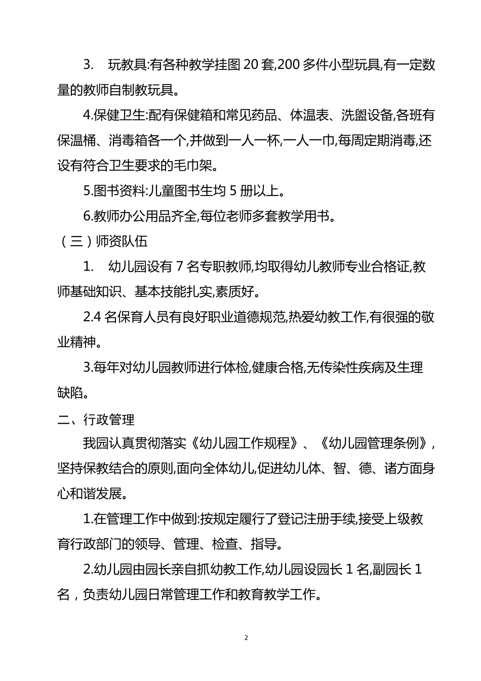 幼儿园二类幼儿园认定申请报告_第2页