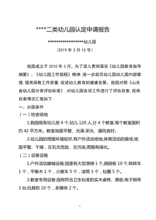 幼儿园二类幼儿园认定申请报告