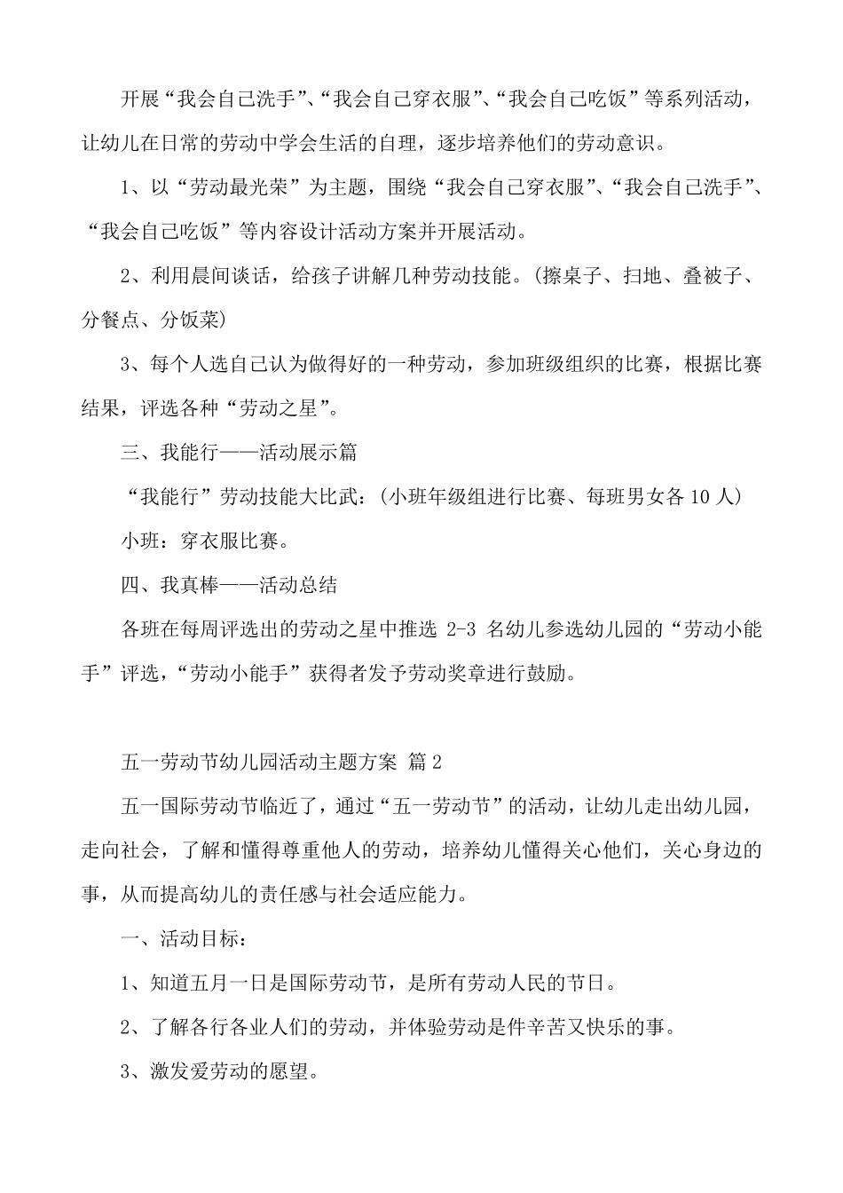 幼儿园五一劳动节活动方案10篇_第2页