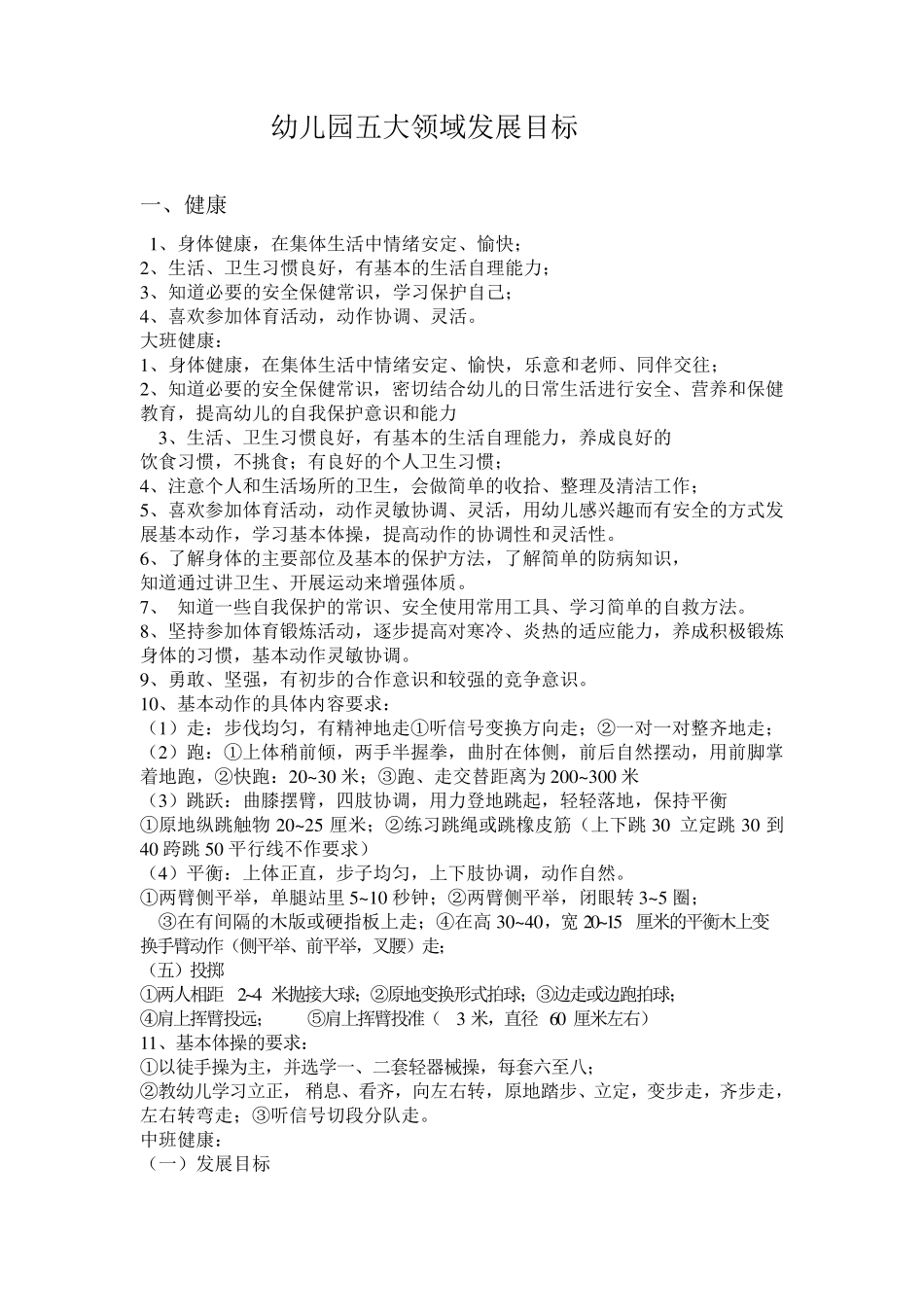 幼儿园五大领域发展目标_第1页