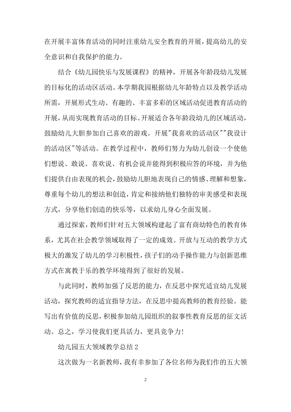 幼儿园五大领域教学总结_第2页