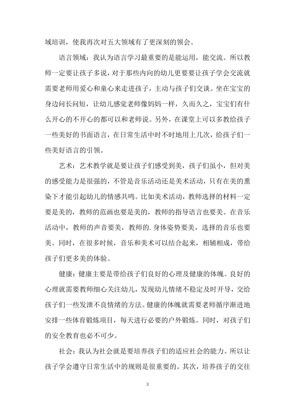 幼儿园五大领域教学总结_第3页