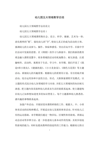 幼儿园五大领域教学总结