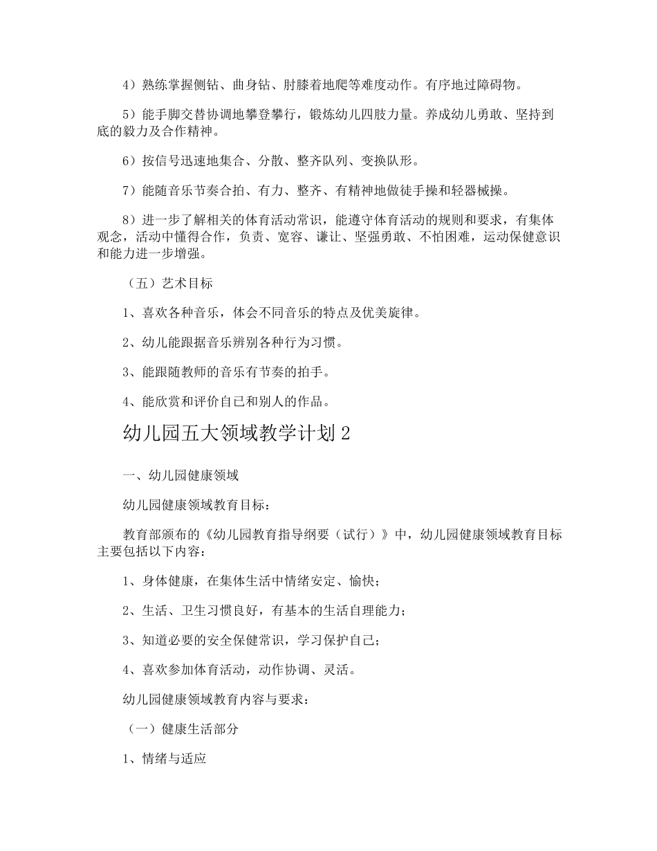 幼儿园五大领域教学计划_第3页