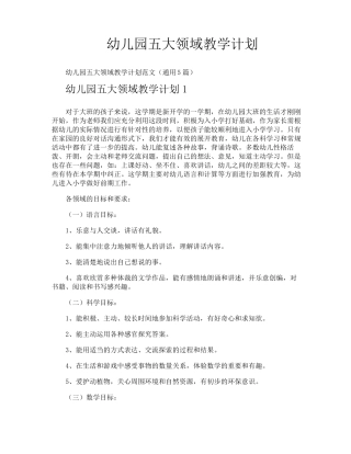 幼儿园五大领域教学计划