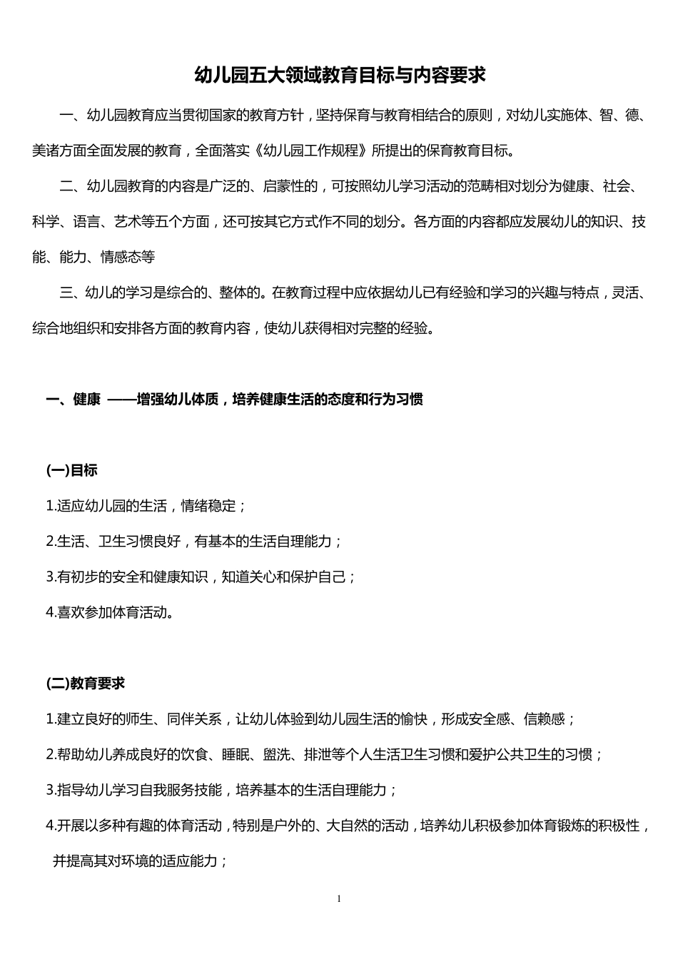 幼儿园五大领域教育目标与要求_第1页