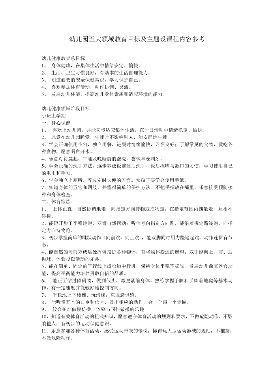 幼儿园五大领域教育目标及主题设课程内容参考_第1页