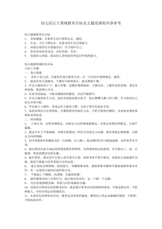 幼儿园五大领域教育目标及主题设课程内容参考