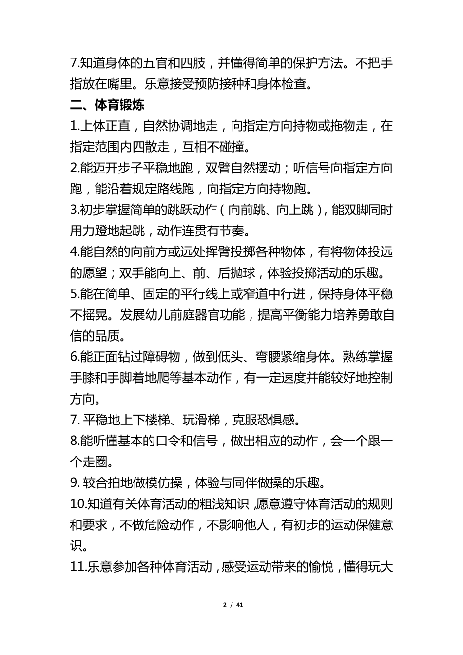 幼儿园五大领域教育目标及各年龄段目标_第2页