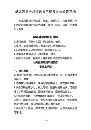 幼儿园五大领域教育目标及各年龄段目标
