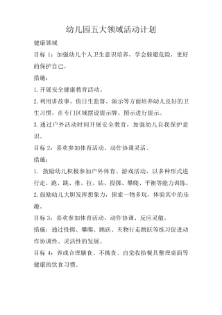幼儿园五大领域活动计划