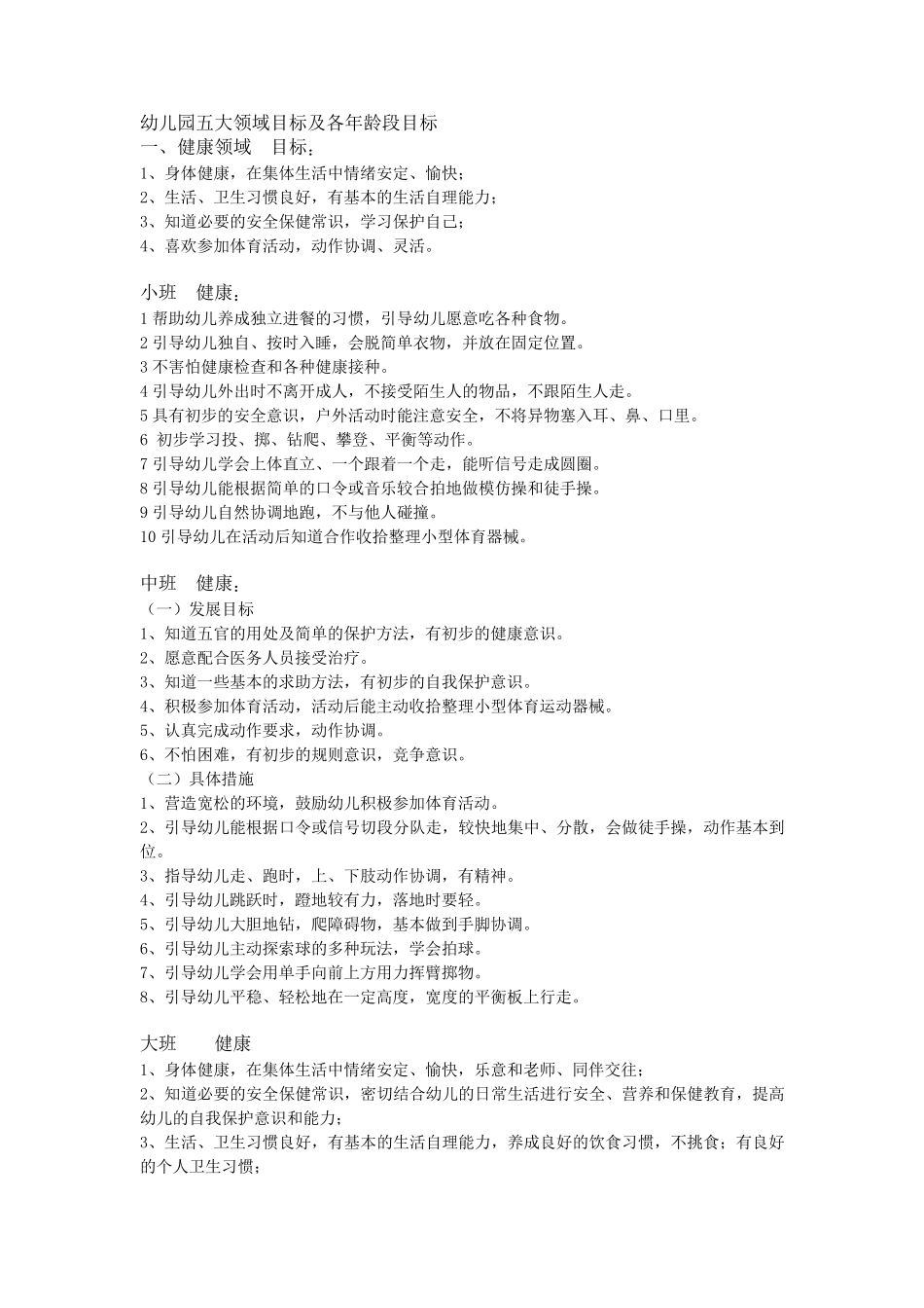 幼儿园五大领域目标及各年龄段目标_第1页